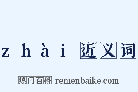 zhài近义词是什么意思的图片